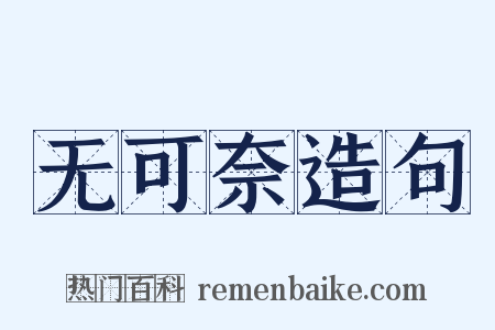 无可奈造句是什么意思的图片